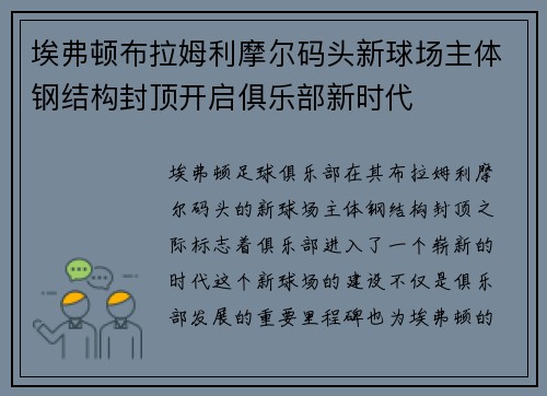 埃弗顿布拉姆利摩尔码头新球场主体钢结构封顶开启俱乐部新时代 埃弗顿布拉姆利摩尔码头新球场主体钢结构封顶开启俱乐部新时代