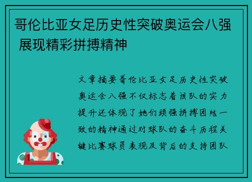 哥伦比亚女足历史性突破奥运会八强 展现精彩拼搏精神 哥伦比亚女足历史性突破奥运会八强 展现精彩拼搏精神
