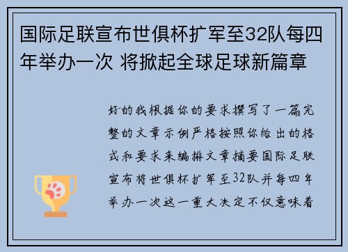 国际足联宣布世俱杯扩军至32队每四年举办一次 将掀起全球足球新篇章