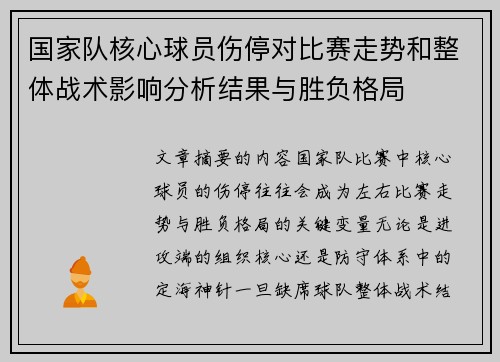 国家队核心球员伤停对比赛走势和整体战术影响分析结果与胜负格局