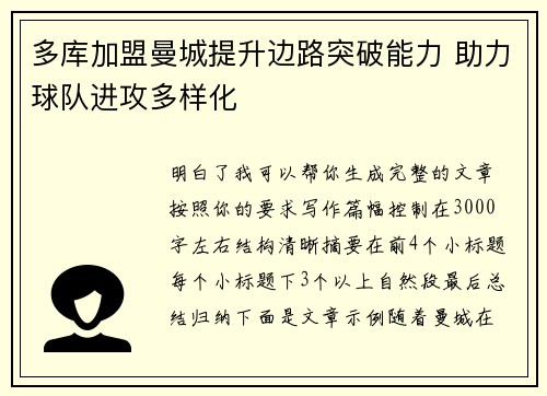 多库加盟曼城提升边路突破能力 助力球队进攻多样化