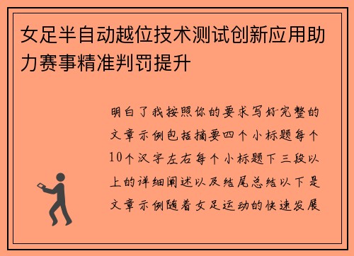 女足半自动越位技术测试创新应用助力赛事精准判罚提升 女足半自动越位技术测试创新应用助力赛事精准判罚提升