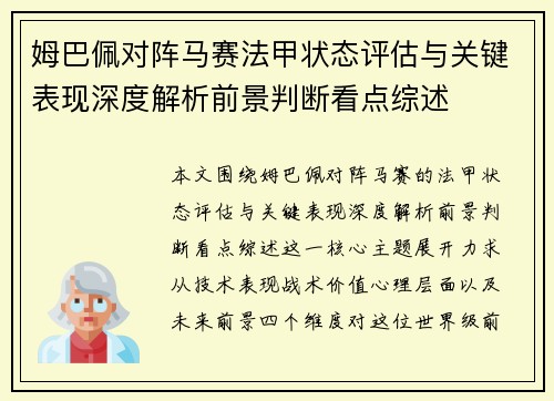 姆巴佩对阵马赛法甲状态评估与关键表现深度解析前景判断看点综述 姆巴佩对阵马赛法甲状态评估与关键表现深度解析前景判断看点综述