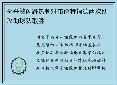 孙兴慜闪耀热刺对布伦特福德两次助攻助球队取胜