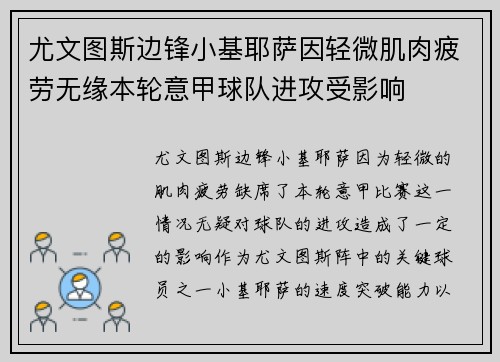 尤文图斯边锋小基耶萨因轻微肌肉疲劳无缘本轮意甲球队进攻受影响