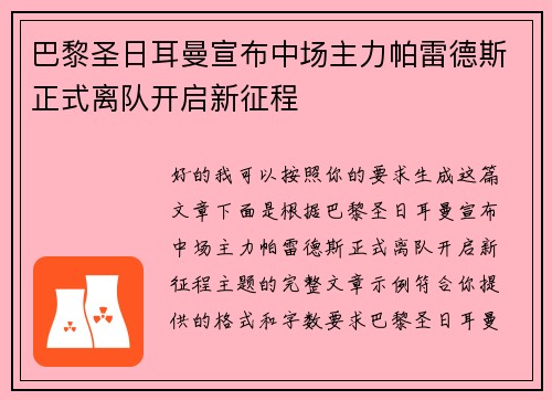 巴黎圣日耳曼宣布中场主力帕雷德斯正式离队开启新征程