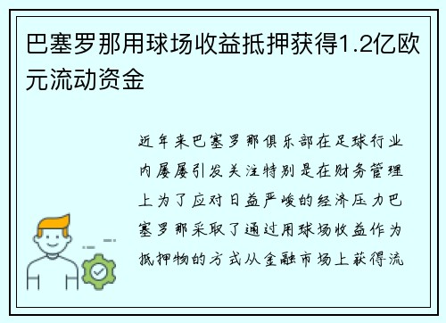 巴塞罗那用球场收益抵押获得1.2亿欧元流动资金 巴塞罗那用球场收益抵押获得1.2亿欧元流动资金