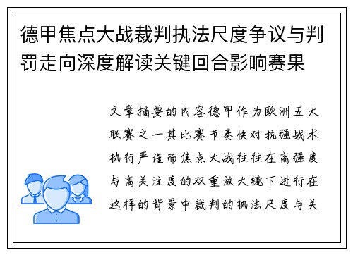 德甲焦点大战裁判执法尺度争议与判罚走向深度解读关键回合影响赛果 德甲焦点大战裁判执法尺度争议与判罚走向深度解读关键回合影响赛果