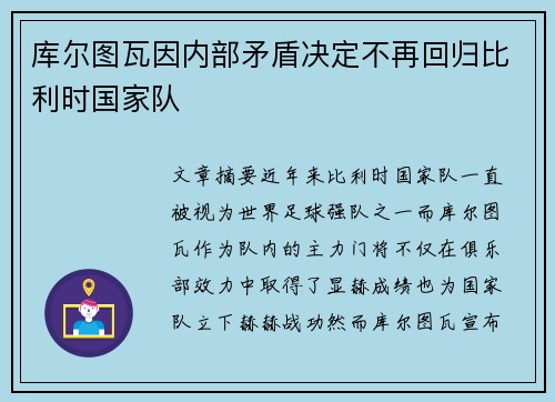 库尔图瓦因内部矛盾决定不再回归比利时国家队