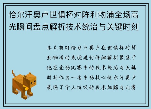 恰尔汗奥卢世俱杯对阵利物浦全场高光瞬间盘点解析技术统治与关键时刻 恰尔汗奥卢世俱杯对阵利物浦全场高光瞬间盘点解析技术统治与关键时刻