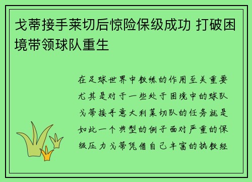 戈蒂接手莱切后惊险保级成功 打破困境带领球队重生 戈蒂接手莱切后惊险保级成功 打破困境带领球队重生