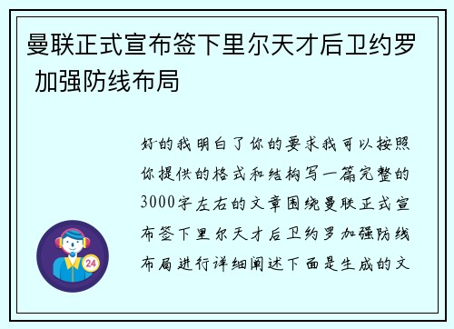 曼联正式宣布签下里尔天才后卫约罗 加强防线布局