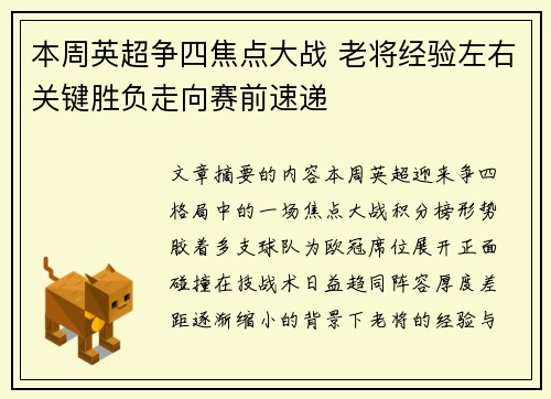 本周英超争四焦点大战 老将经验左右关键胜负走向赛前速递