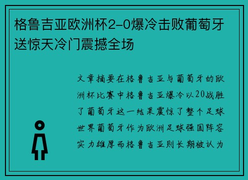 格鲁吉亚欧洲杯2-0爆冷击败葡萄牙 送惊天冷门震撼全场