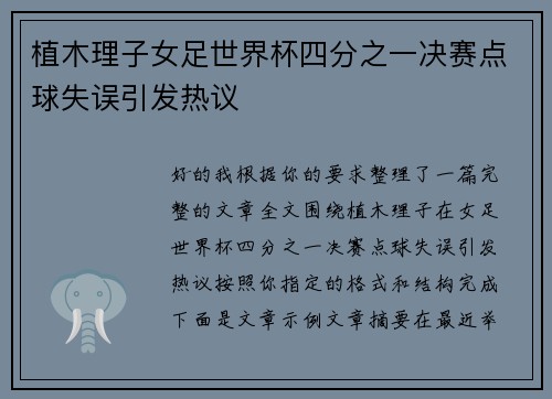 植木理子女足世界杯四分之一决赛点球失误引发热议