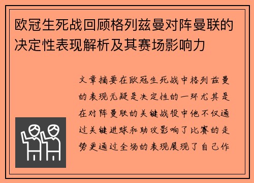 欧冠生死战回顾格列兹曼对阵曼联的决定性表现解析及其赛场影响力