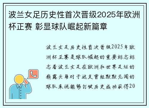 波兰女足历史性首次晋级2025年欧洲杯正赛 彰显球队崛起新篇章