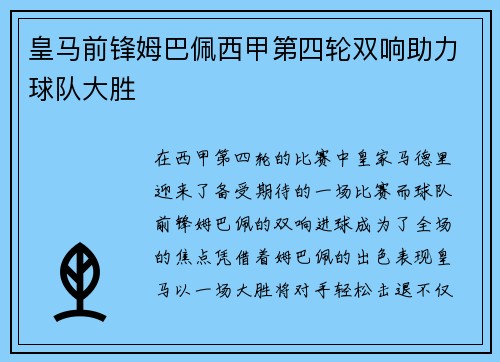皇马前锋姆巴佩西甲第四轮双响助力球队大胜