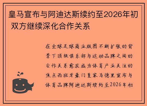 皇马宣布与阿迪达斯续约至2026年初 双方继续深化合作关系