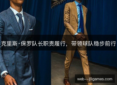 克里斯·保罗队长职责履行，带领球队稳步前行