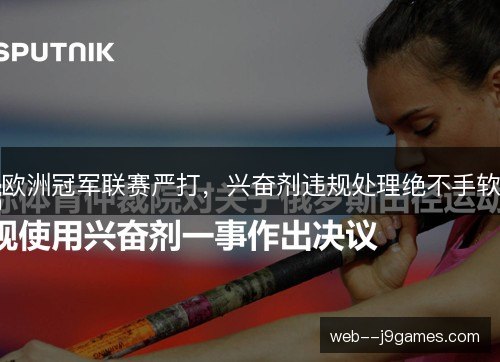 欧洲冠军联赛严打，兴奋剂违规处理绝不手软