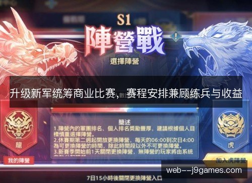 升级新军统筹商业比赛，赛程安排兼顾练兵与收益
