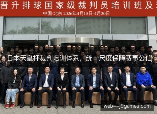 日本天皇杯裁判培训体系，统一尺度保障赛事公信